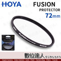 【數位達人】HOYA FUSION ANTISTATIC PROTECTOR 超高透光率 72mm 保護鏡