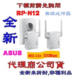 《巨鯨網通》全新台灣代理商公司貨@ ASUS 華碩 RP-N12 無線訊號延伸器