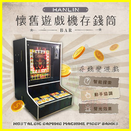 HANLIN-BAR 懷舊遊戲機存錢筒 小瑪莉遊戲機台 儲蓄麻仔台 彈珠檯儲錢箱