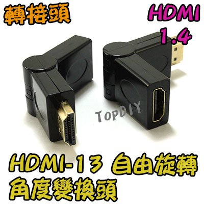 自由旋轉【TopDIY】HDMI-13 角度 變換頭 轉接頭 接線用 轉彎頭 訊號線 HDMI 空間小 螢幕線 HDMI