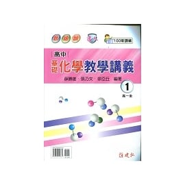 建弘新細說高中基礎化學教學講義 1 108年度 Pchome商店街 台灣no 1 網路開店平台