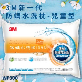 【塵螨壞壞不要來！】《 3M WF300 防螨水洗枕 - 兒童型》防螨 透氣 耐用 舒適 奈米防汙 台灣製造