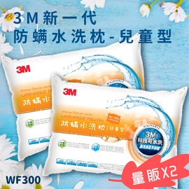 【塵螨壞壞不要來！】《 3M? WF300 量販X2 防螨水洗枕 - 兒童型》防螨 透氣 耐用 舒適 奈米防汙 台灣製造