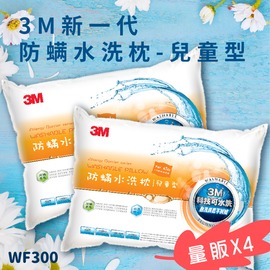 【塵螨壞壞不要來！】《 3M WF300 量販X4 防螨水洗枕 - 兒童型》防螨 透氣 耐用 舒適 奈米防汙 台灣製造