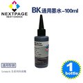 【台灣榮工】Lexmark 全系列 Dye Ink 黑色可填充染料墨水瓶/100ml