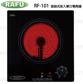 【康廚】RAFU瑞復☆RF-101☆平面玻璃旋鈕型崁入式單口電陶爐☆全省免運費