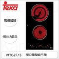 【康廚】TEKA－VTTC-2P.1B★德國進口★ 雙口電陶爐★陶瓷玻璃★9段火力★免運費