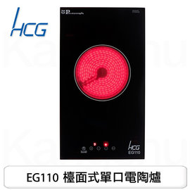 【康廚】和成牌HCG－EG110☆九段火力觸控開關☆德國SCHOOT強化玻璃單口檯面式電陶爐