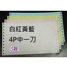 【白紅黃藍】4P中1刀 四聯電腦連續報表紙 (4P中一刀)(台灣製造.好印不卡紙)