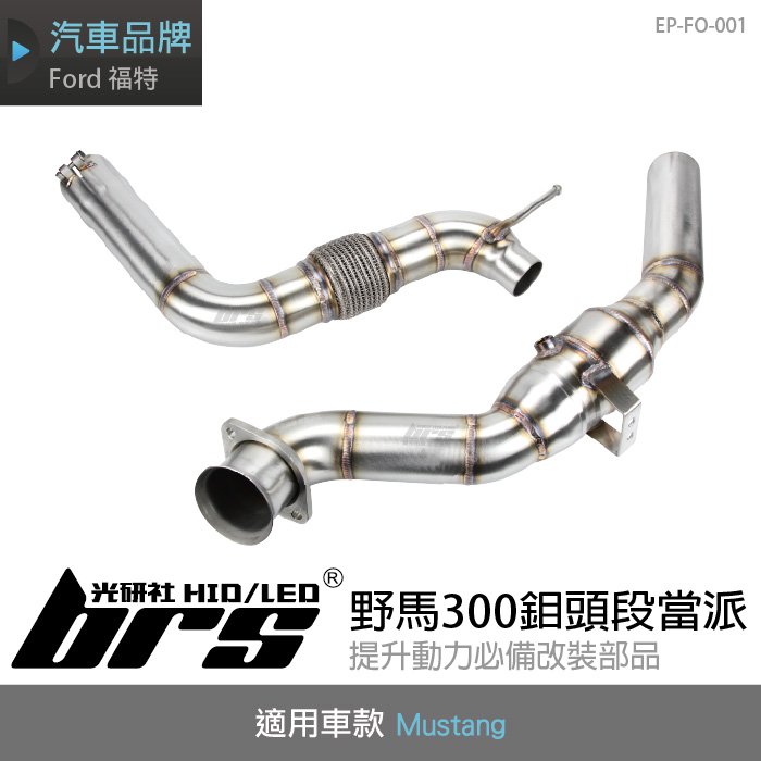 【brs光研社】EP-FO-001 野馬 300鉬 觸媒 頭段 當派 Downpipe 排氣管 Ford 福特 Mustang SS304 不鏽鋼 直通