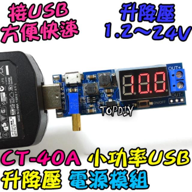24V 3瓦 小功率【TopDIY】CT-40A USB 模組 升降壓 直流 電源供應器 實驗電源 桌面電源