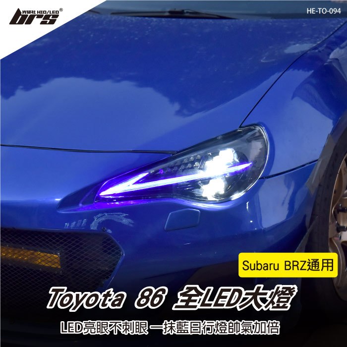 【brs光研社】HE-TO-094 Toyota 86 Subaru BRZ 全LED 大燈 豐田 日行燈 DRL 一抹藍 導光 光條
