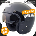 贈鏡片 ZEUS 安全帽 ZS-388A 珍珠黑 素色 內墨鏡 內襯可拆 插扣 復古帽 3/4罩 耀瑪騎士機車部品