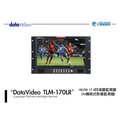Datavideo TLM-170LR HD/SD 17.3吋液晶監視器 (7U機架式影像監視器)