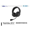 Datavideo HP-2 雙插頭雙耳耳機麥克風