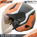 ZEUS安全帽 ZS-612A AD9 消光橙黃白 內置墨鏡 輕量帽 內鏡 半罩帽 612A 耀瑪騎士機車部品