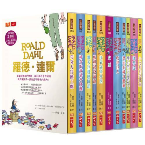 【大衛童書】小天下-羅德．達爾暢銷3億冊紀念版大全套（共11冊）