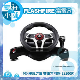 FlashFire 富雷迅 PS4颶風之翼 賽車方向盤(ES500R)