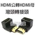 [佐印興業] 轉接頭 延長器 延長頭 HDMI公轉HDMI母 轉接頭線 1.4版 24K鍍金端子