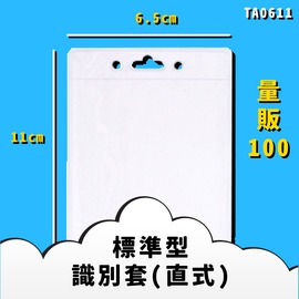 台灣品質保證【韋億】NO.TA0611 標準型識別套(直式) 量販100入 證件套 卡套 卡夾 辦公用品 台灣製