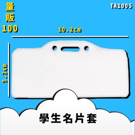 台灣品質保證【韋億】NO.TA1005 學生名片套 量販100入 證件套 卡套 名片套 卡夾 辦公用品 台灣製
