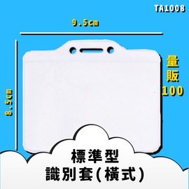 台灣品質保證【韋億】NO.TA1008 標準型識別套(橫式) 量販100入 證件套 卡套 卡夾 辦公用品 台灣製