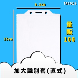 台灣品質保證【韋億】NO.TA1015 加大識別套(直式) 量販100入 證件套 卡套 卡夾 辦公用品 台灣製