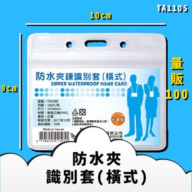 台灣品質保證【韋億】NO.TA1105 防水夾鍊識別套(橫式) 量販100入 證件套 卡套 卡夾 辦公用品 台灣製