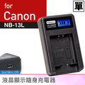 佳美能@焦點攝影@Canon NB-13L 液晶顯示充電器 NB13L 佳能 G7 X G7XII SX720 一年保固