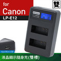 佳美能@焦點攝影@Canon LP-E12 液晶雙槽充電器 佳能 LPE12 一年保固 Canon EOS M 100D