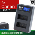佳美能@焦點攝影@Canon LP-E17 液晶雙槽充電器 佳能 LPE17 一年保固 Canon EOS M3 760D