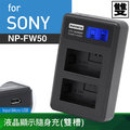 佳美能@焦點攝影@Sony NP-FW50 液晶雙槽充電器 索尼 FW50 一年保固 NEX-3 A6000 A7 A55