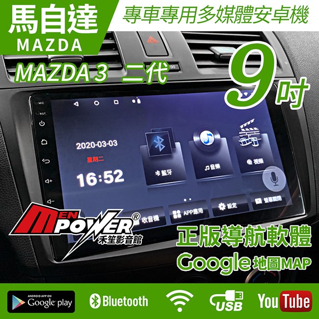 【不含工】2009-13 MAZDA3 馬自達3 馬3 2代 專車專用 9吋 八核心 安卓機 8核心 馬自達【禾笙科技】