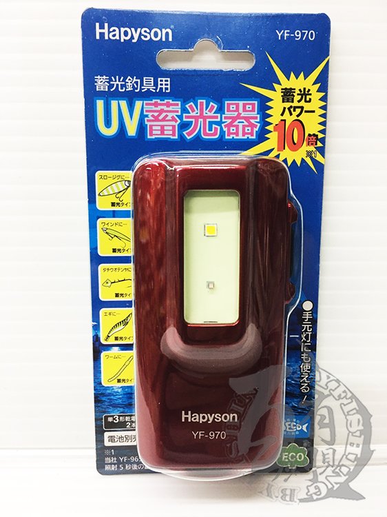 独特の素材 ハピソン Hapyson UV蓄光器 YF-970 thiesdistribution.com