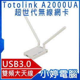 【小婷電腦＊無線網路】全新 TOTOLINK A2000UA 超世代雙頻全向性大天線USB3.0無線網卡