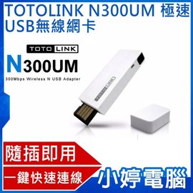 【小婷電腦＊網路卡】全新 TOTOLINK N300UM 極速USB無線網卡 隨插即用