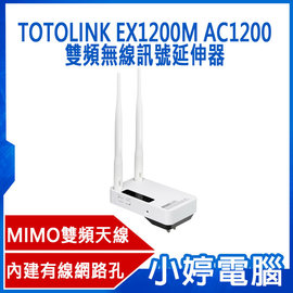 【小婷電腦＊網路】全新 TOTOLINK EX1200M AC1200雙頻無線訊號延伸器