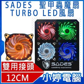【小婷電腦＊電腦周邊】全新 賽德斯 SADES Scarab 聖甲蟲魔扇 TURBO 12CM LED風扇