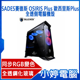 【小婷電腦】全新 SADES賽德斯 OSIRIS Plus 歐西里斯Plus(SYNC) (7小) 全透側電腦機殼