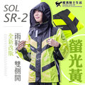 【全新改版】SOL兩件式雨衣｜SR-2 SR2 螢光黃 隱藏式雨鞋套 雙側開 兩截式雨衣 褲裝雨衣 耀瑪騎士安全帽部品
