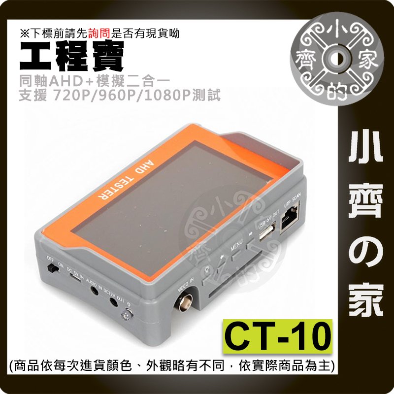 CT-10 工程寶 AHD 720P 960P 1080P 類比 攝影機 測試器 監視鏡頭 即時影像 檢測器 小齊的家
