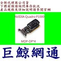 麗臺 NVIDIA Quadro P1000 4GB 4G GDDR5 PCI-E 工作站繪圖卡(MDP-DP*4)