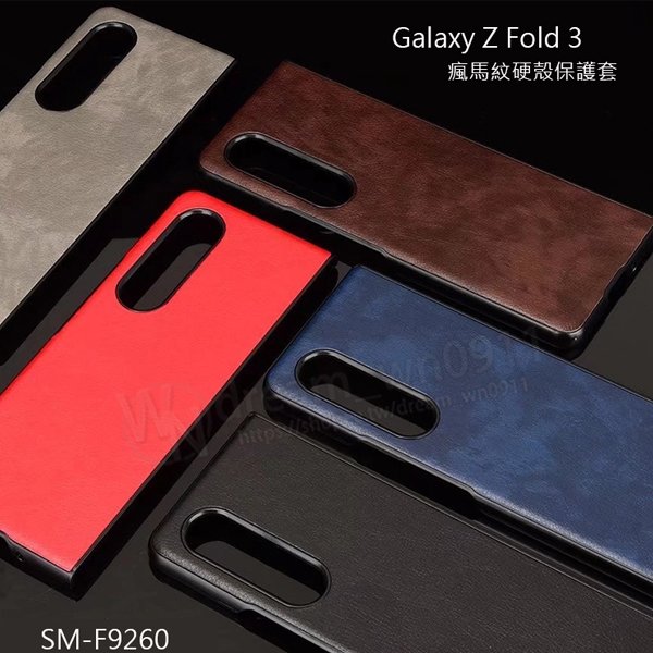【瘋馬紋硬殼保護套】Samsung Galaxy Z Fold3 5G F9260 7.6吋 背蓋 保護殼 防摔 手機殼 素面殼 防護殼