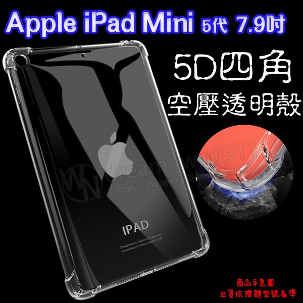 【5D四角空壓透明套殼】Apple iPad mini5 A2133、A2124、A2126 2019年 背蓋 防摔 平板保護殼 矽膠套 全透明
