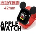【42mm】Apple Watch Series 1/2/3代 卡通保護套/造型保護殼/彩色手錶軟套/iWatch軟殼
