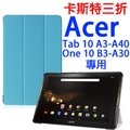 【卡斯特】宏碁 Acer Iconia Tab 10 A3-A40 / One 10 B3-A30 三折皮套/保護套