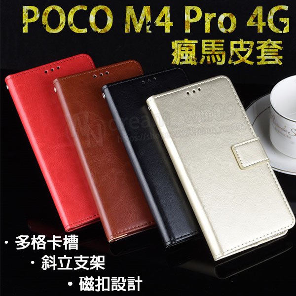 【瘋馬皮套】POCO M4 Pro 4G 6.43吋 2201117PG 手機皮套/防摔 卡槽 支架 斜立 保護套 軟殼 側掀 素色 磁扣