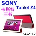 【卡斯特】SONY Z4 Tablet SGP771TW/SGP712TW 平板專用 三折側掀皮套/保護套/支架斜立展示