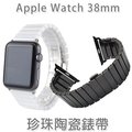 【珍珠陶瓷】38mm Apple Watch 1 Series 2 智慧手錶錶帶/經典扣式錶環/替換式/有附連接器