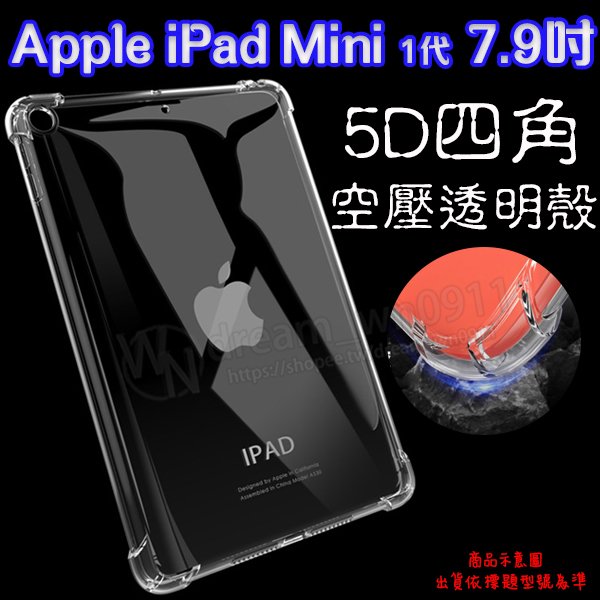 【5D四角空壓透明套殼】Apple iPad mini A1432 /A1454/A1455 mini2 A1489、A1490、A1491平板保護套 軟殼 背蓋